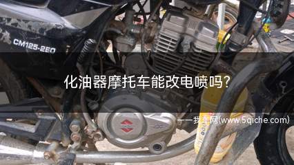 化油器摩托车能改电喷吗(化油器可以换成电喷吗)