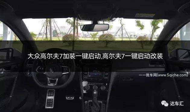 高尔夫7改装案例一键启动(大众高尔夫7.5改装一键启动教程)