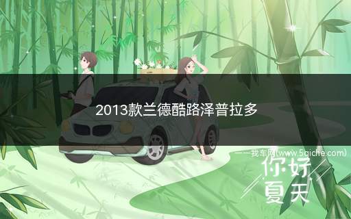 2013款兰德酷路泽普拉多(2013款兰德酷路泽价格)