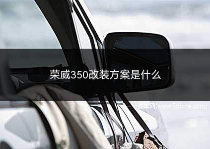 荣威350改装方案是什么(荣威350改装方案)