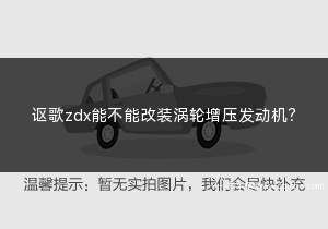 讴歌zdx能不能改装涡轮增压发动机(自吸发动机改装涡轮增压是没有什么问题的)