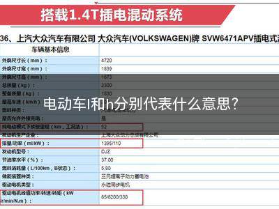 电动车l和h分别代表什么意思(电动车l和h分别代表什么)