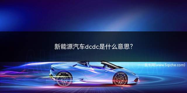 新能源汽车dcdc是什么意思(新能源汽车dcdc是什么)