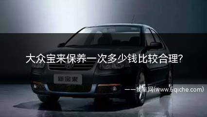 大众宝来保养一次多少钱比较合理(新宝来首保7500公里全车换油大保养一次首保免费)