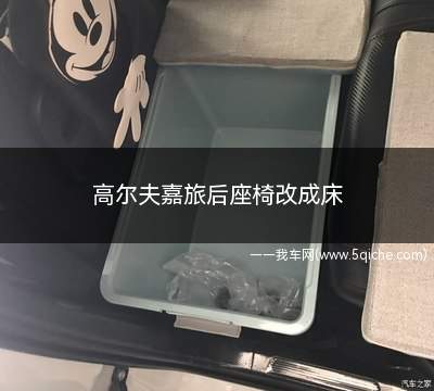 高尔夫嘉旅后座椅改成床(高尔夫嘉旅后备箱是可以变床的)