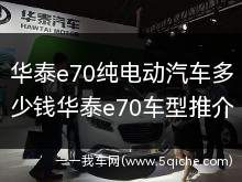 华泰e70纯电动汽车多少钱华泰e70车型推介(华泰e70纯电动汽车多少钱)