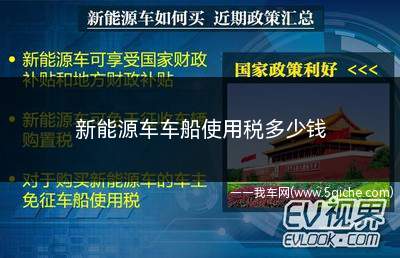 新能源车车船使用税多少钱(新能源汽车的车船使用税是多少)