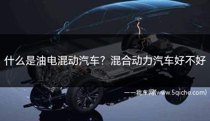 什么是油电混动汽车(电动汽车=混合动力汽车)