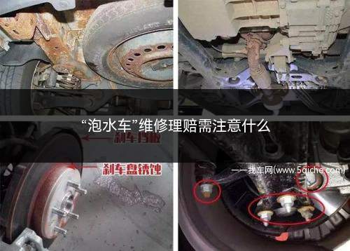 “泡水车”维修理赔需注意什么(机动车维修业务经营者要做到)