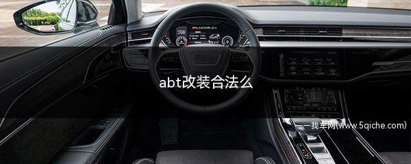 abt改装多少钱(a4l改装abt)