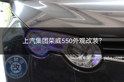 上汽集团荣威550外观改装(荣威550外观改装主要分车贴类和包围类)