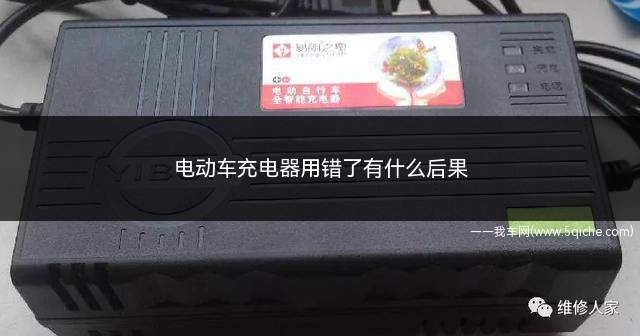 电动车充电器用错了有什么后果(用错充电器的情况主要有以下四种)