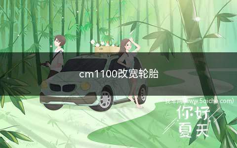 cm1100改宽轮胎(cm1100轮胎尺寸)