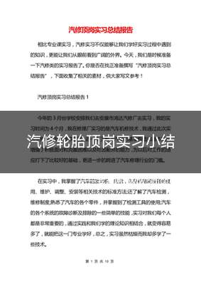 汽修顶岗实习总结报告1000字(顶岗实习指导工作小结)