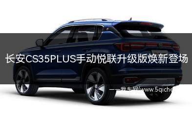 长安CS35PLUS手动悦联升级版焕新登场(长安CS35PLUS手动连岳升级版焕新登场品牌知名度)