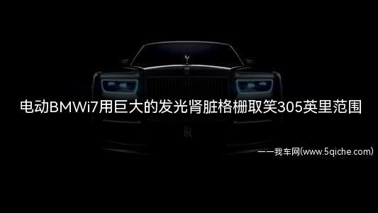 电动BMWi7用巨大的发光肾脏格栅取笑305英里范围