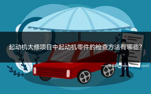 起动机的检修项目和检修方法(起动机各部件检测注意事项有哪些)