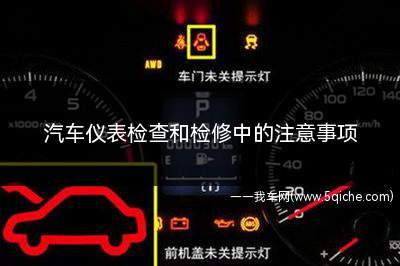 汽车仪表检查和检修中的注意事项(电子仪器维护中的注意事项)