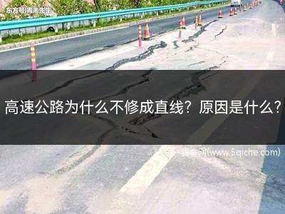 高速公路为什么不修成直线(高速公路为什么不修成直线的)