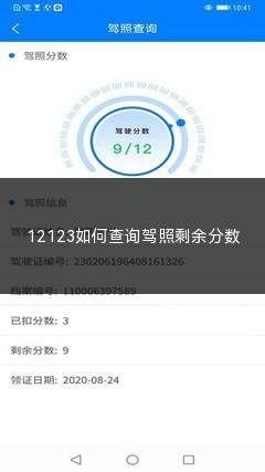 12123如何查询驾照剩余分数(驾照分数是什么意思记分周期满十二分怎么办)