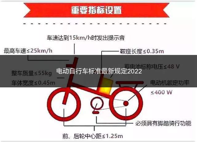 电动自行车标准最新规定2022(电动自行车标准的最新规定2022)