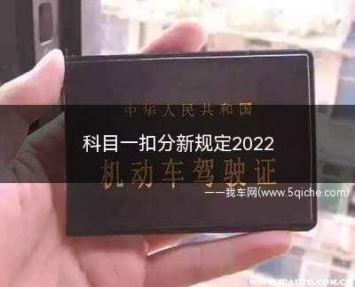 科目一扣分新规定2022(新版道路交通安全违法行为记分管理办法)