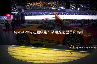 ApexAP0电动超级跑车采用龙造型首次亮相