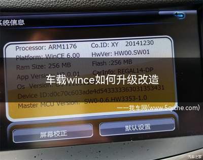 车载wince如何升级改造(如何升级车载wince)