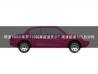 限速100开110算超速吗新规(开车限速100码以内怎么算超速)