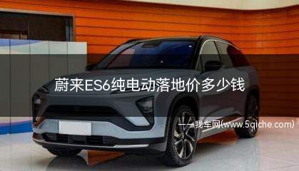 es6蔚来落地价2023优惠(蔚来es6纯电动汽车价格)