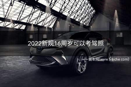 2022摩托车驾照年龄有新规吗(新政策16周岁可以考驾照吗)