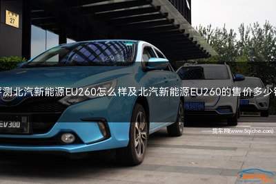 北汽新能源eu260价格及图片(北汽eu260和260ev)