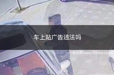 车上贴广告违法吗(车上贴广告违法吗成都)