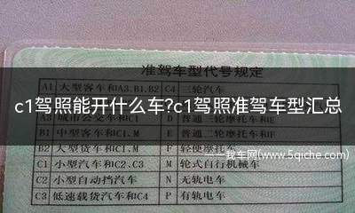 c1驾照能开什么车(c1驾照能开什么车和c2有什么区别)