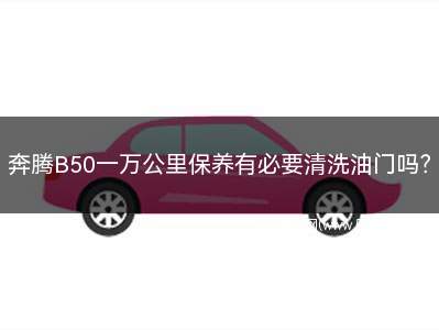 奔腾b50油门反应慢怎么解决(1.4t奔腾b50加油门没劲)