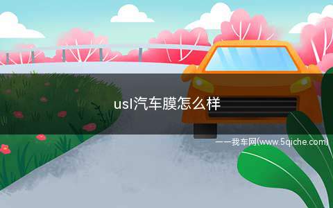 usl汽车膜怎么样(USL车膜怎么样)