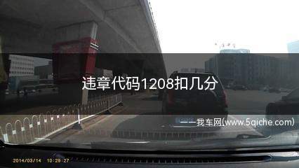 违章代码1208(1208违章代码是什么意思)