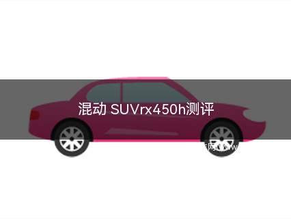 rx450h混动价格二手车(凌志rx450h混动价格)