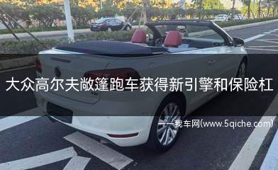 新款高尔夫敞篷跑车(2022新款大众高尔夫平民跑车上市)