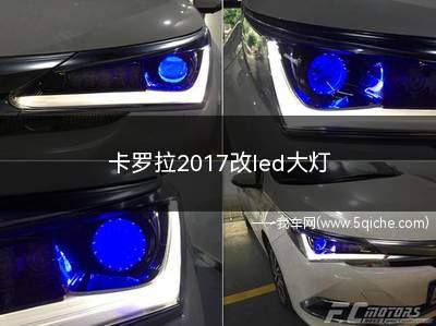 卡罗拉2017改led大灯(卡罗拉改LED大灯)