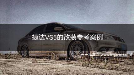 捷达vs5的改装参考案例(捷达vs5最佳改装方案)