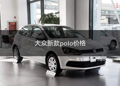 大众新款polo价格(大众新款polo价格及图片)