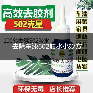 去除车漆502胶水小妙方(车漆去除502胶水妙招)