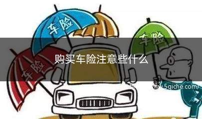 车险购买注意事项(车险续保注意哪些套路)