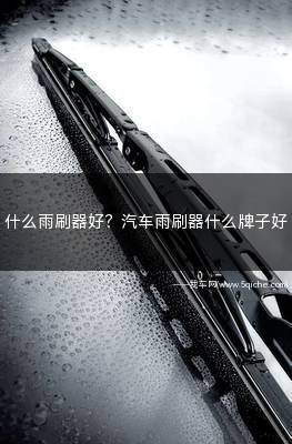 什么雨刷器好用(什么雨刷器好)