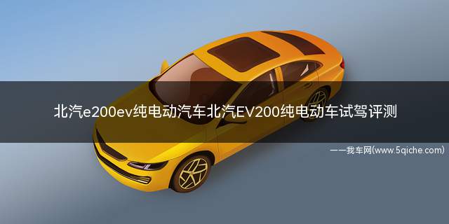 北汽电动汽车ev200最新款(试驾北汽ev200新能源汽车)