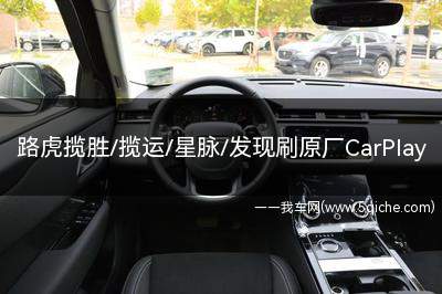 21款路虎星脉怎么连接不了carplay(路虎星脉如何升级原车carplay)