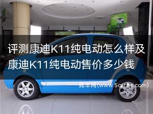 康迪k11电动汽车价格(康迪k11实际价格)