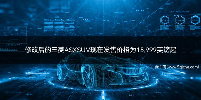 三菱asx车型图片价格(广汽三菱asxsuv车型及价格)