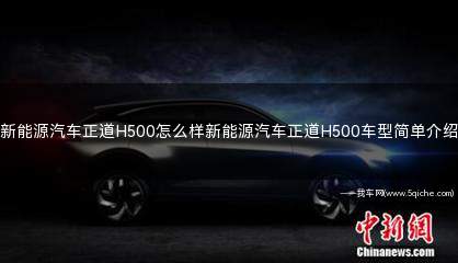 新能源汽车正道h600多少钱(正道汽车h500多少钱)